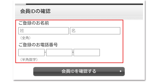 会員IDの確認方法