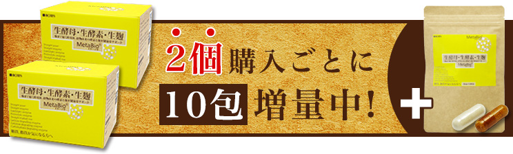 ２個購入ごとに10包増量中!