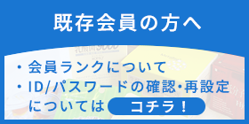 既存会員の方へ