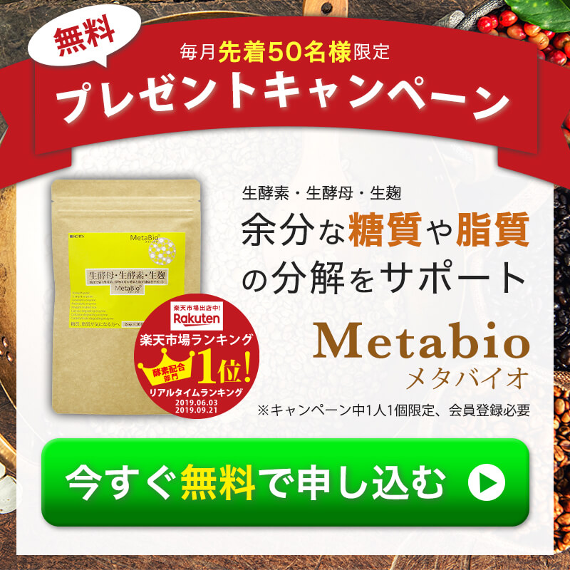 メタバイオプレゼントキャンペーン metabio campaign